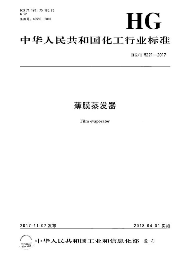 薄膜蒸发器 (HG/T 5221-2017)