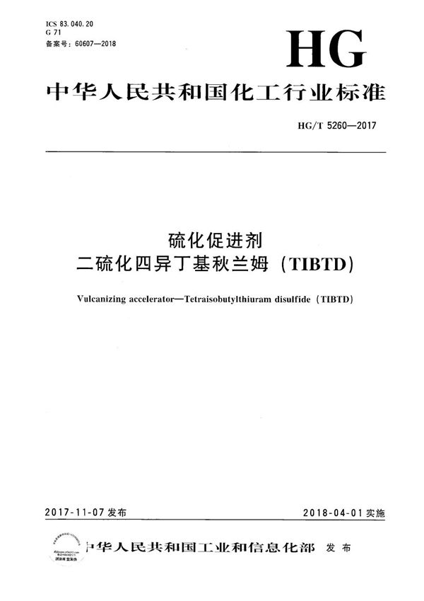 硫化促进剂 二硫化四异丁基秋兰姆(TIBTD) (HG/T 5260-2017)