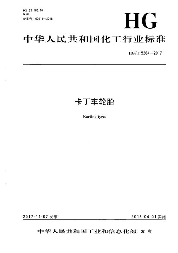 卡丁车轮胎 (HG/T 5264-2017)