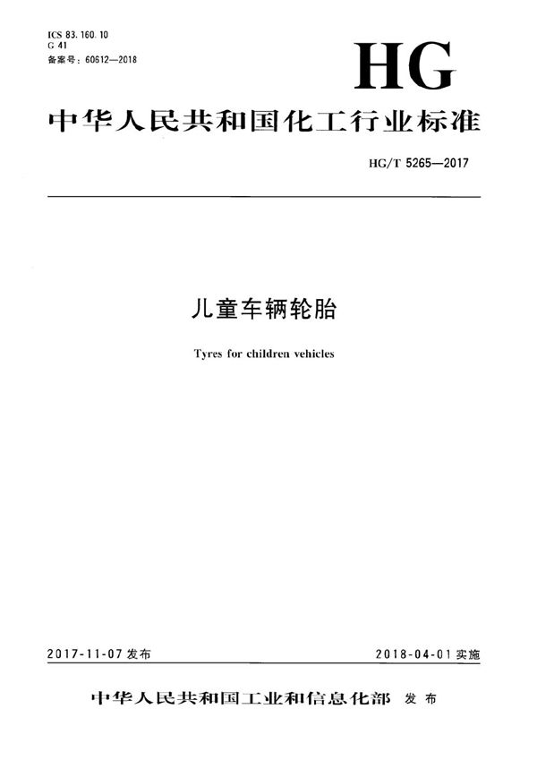 儿童车辆轮胎 (HG/T 5265-2017)