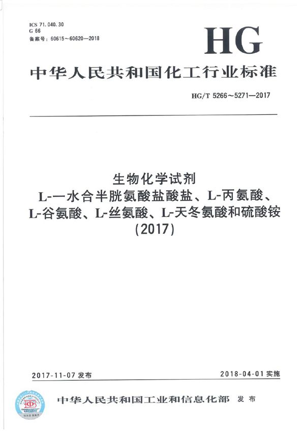 生物化学试剂 L-一水合半胱氨酸盐酸盐 (HG/T 5266-2017）