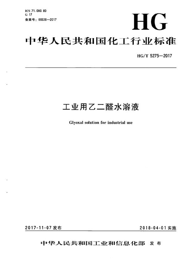 工业用乙二醛水溶液 (HG/T 5275-2017）