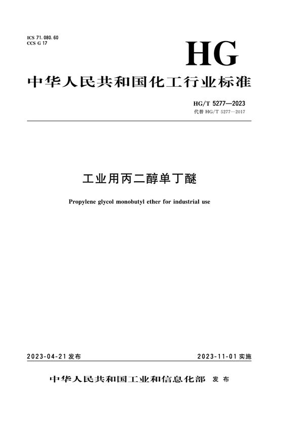 工业用丙二醇单丁醚 (HG/T 5277-2023)