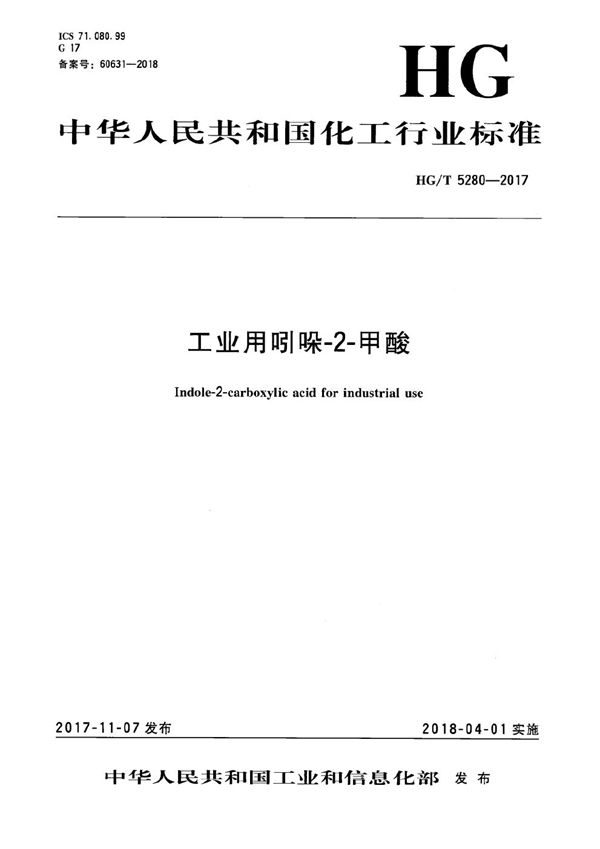 工业用吲哚-2-甲酸 (HG/T 5280-2017)