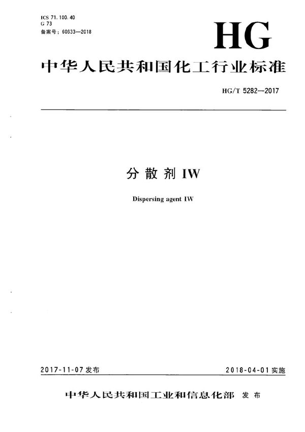 分散剂IW (HG/T 5282-2017)