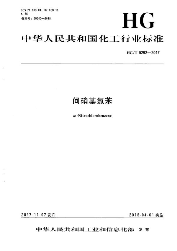 间硝基氯苯 (HG/T 5292-2017）