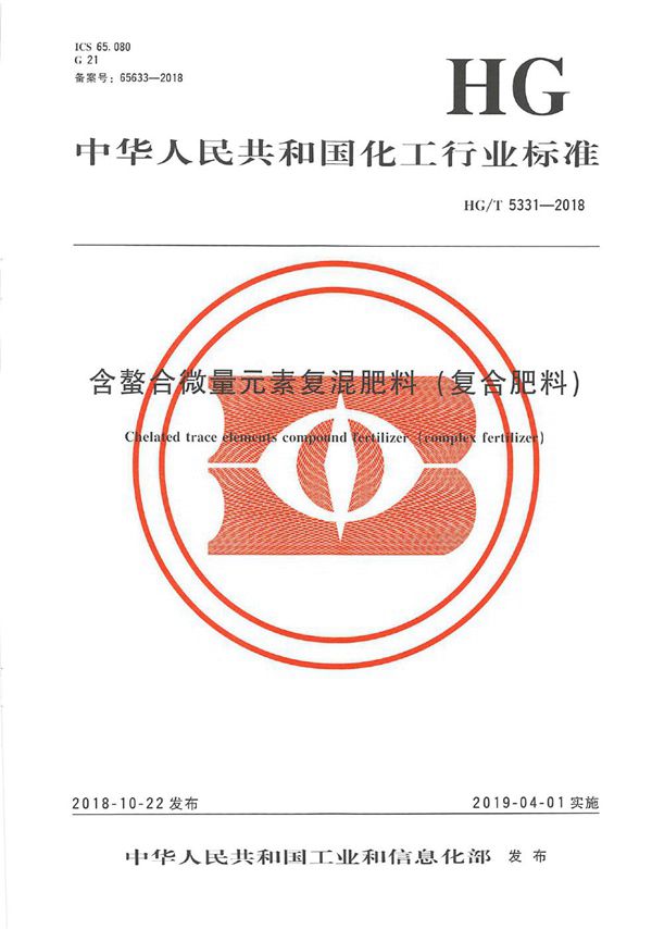 含螯合微量元素复混肥料(复合肥料) (HG/T 5331-2018)
