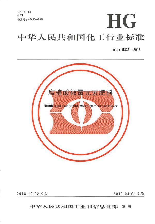 腐植酸微量元素肥料 (HG/T 5333-2018)