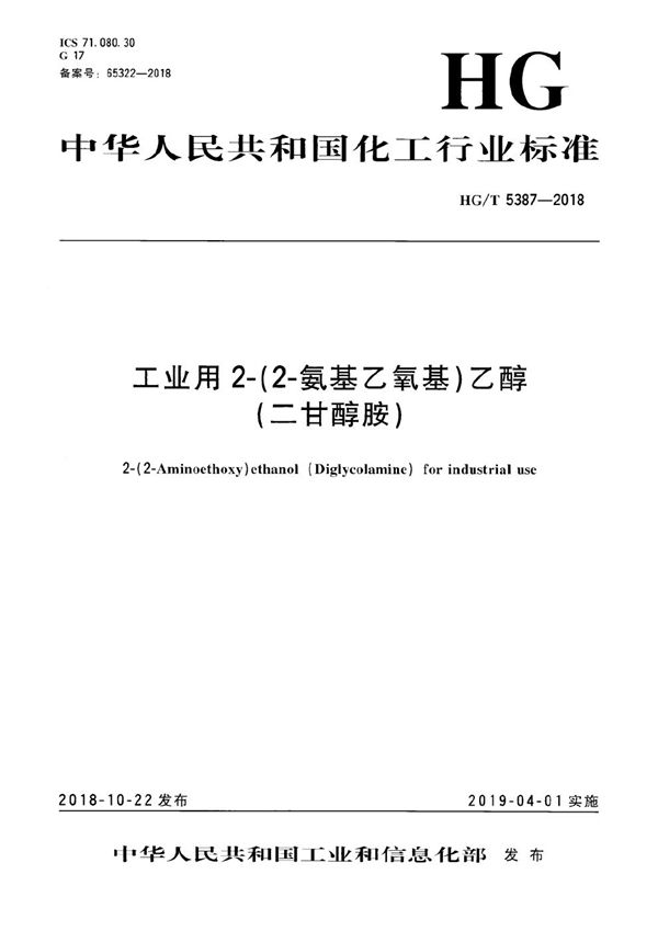 工业用2-（2-氨基乙氧基）乙醇（二甘醇胺） (HG/T 5387-2018）