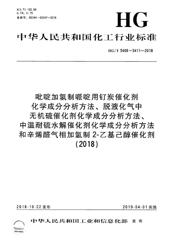 吡啶加氢制哌啶用钌炭催化剂化学成分分析方法 (HG/T 5408-2018)