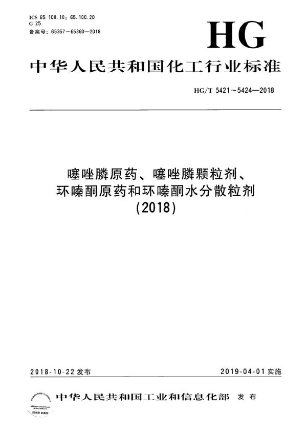 噻唑膦原药 (HG/T 5421-2018)