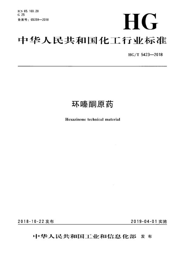 环嗪酮原药 (HG/T 5423-2018)