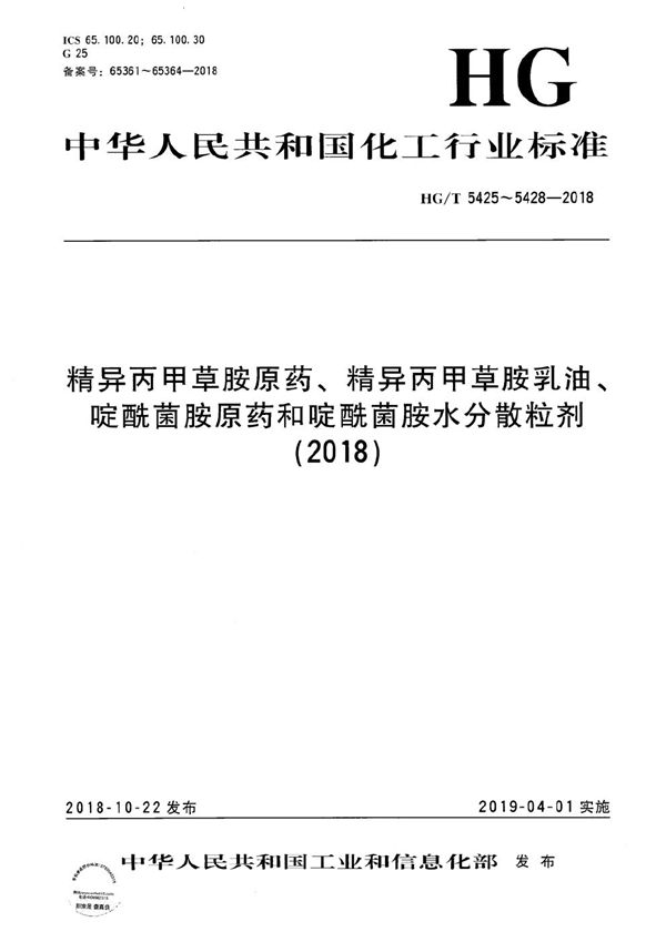 精异丙甲草胺原药 (HG/T 5425-2018)