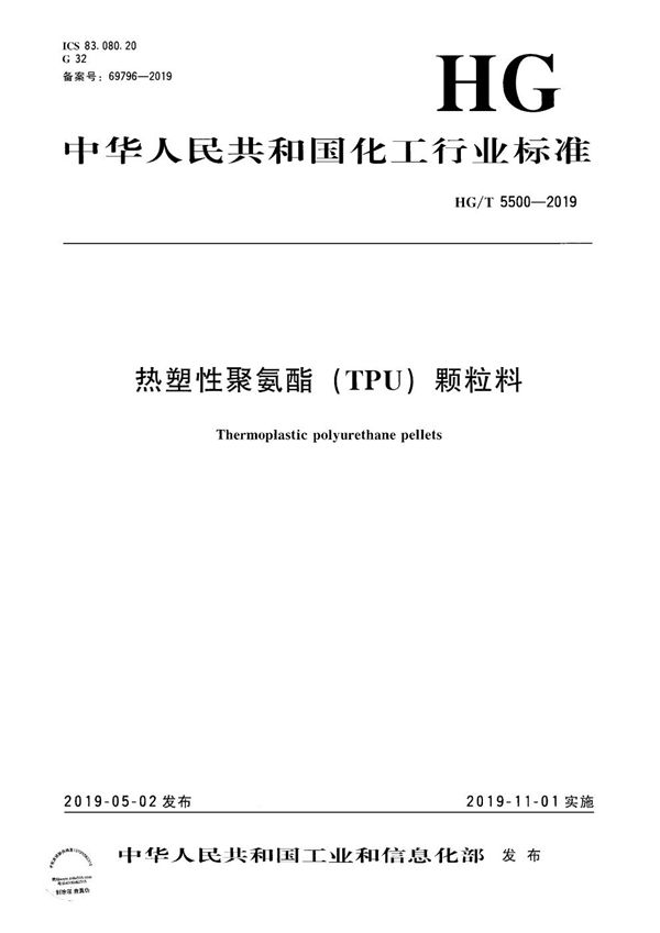 热塑性聚氨酯(TPU)颗粒料 (HG/T 5500-2019)