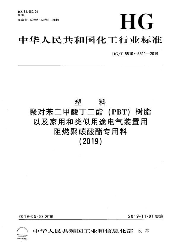 塑料 聚对苯二甲酸丁二酯(PBT)树脂 (HG/T 5510-2019)