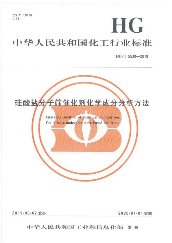 硅酸盐分子筛催化剂化学成分分析方法 (HG/T 5530-2019)