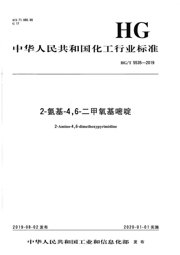 2-氨基-4,6-二甲氧基嘧啶 (HG/T 5535-2019)