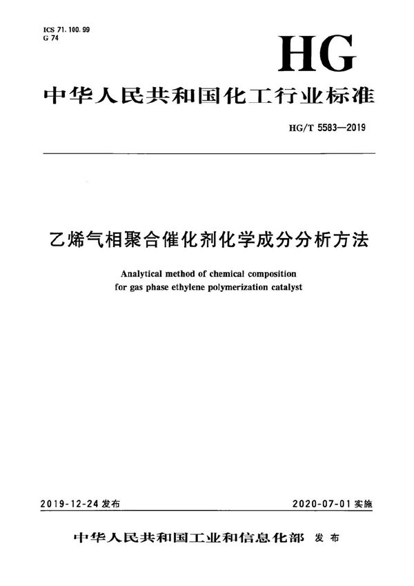 乙烯气相聚合催化剂化学成分分析方法 (HG/T 5583-2019)