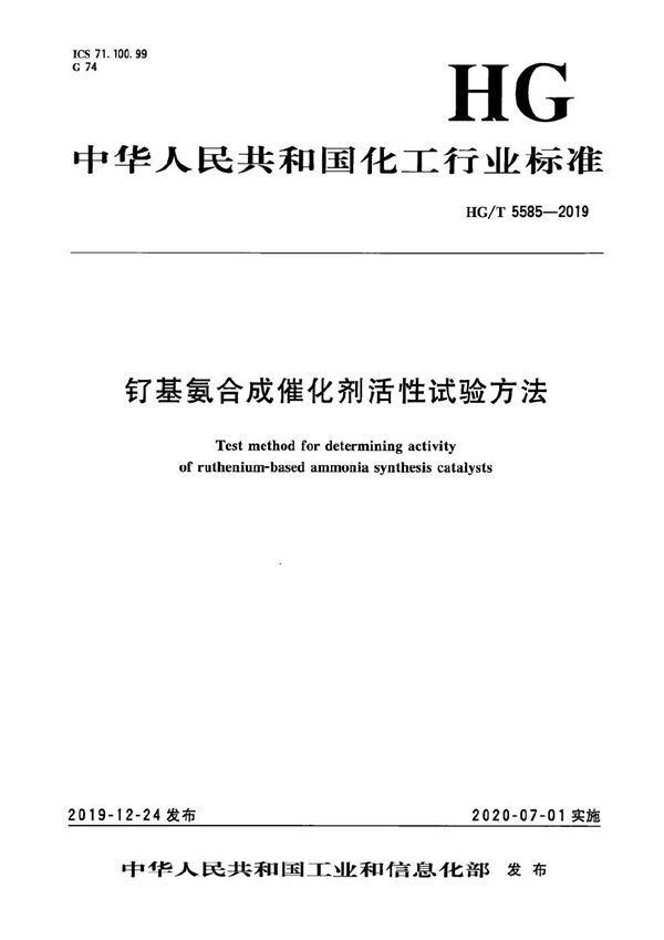 钌基氨合成催化剂活性试验方法 (HG/T 5585-2019)