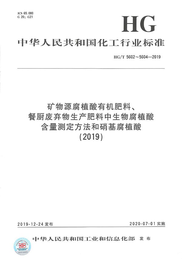 矿物源腐植酸有机肥料 (HG/T 5602-2019)