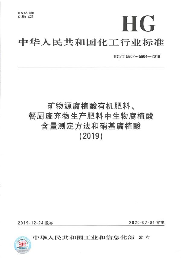 餐厨废弃物生产肥料中生物腐植酸含量测定方法 (HG/T 5603-2019）