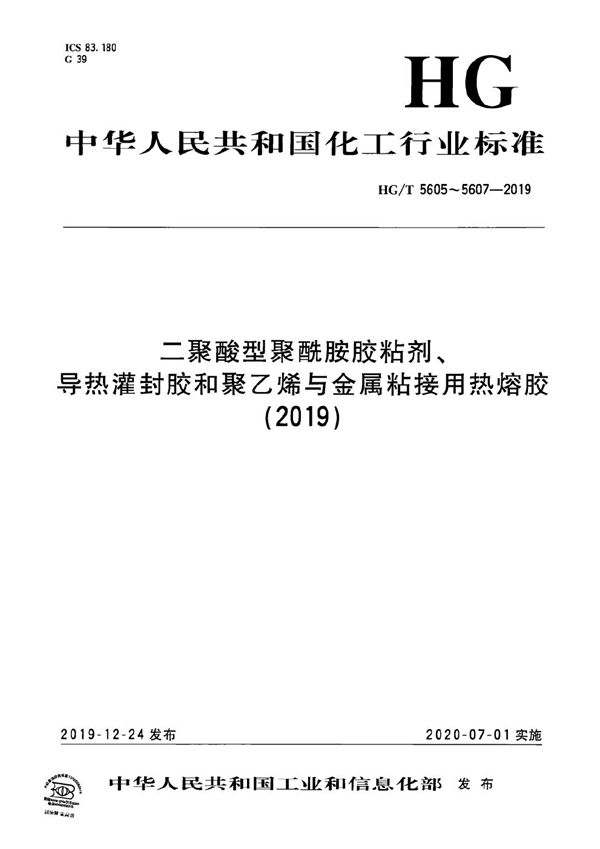二聚酸型聚酰胺胶粘剂 (HG/T 5605-2019)