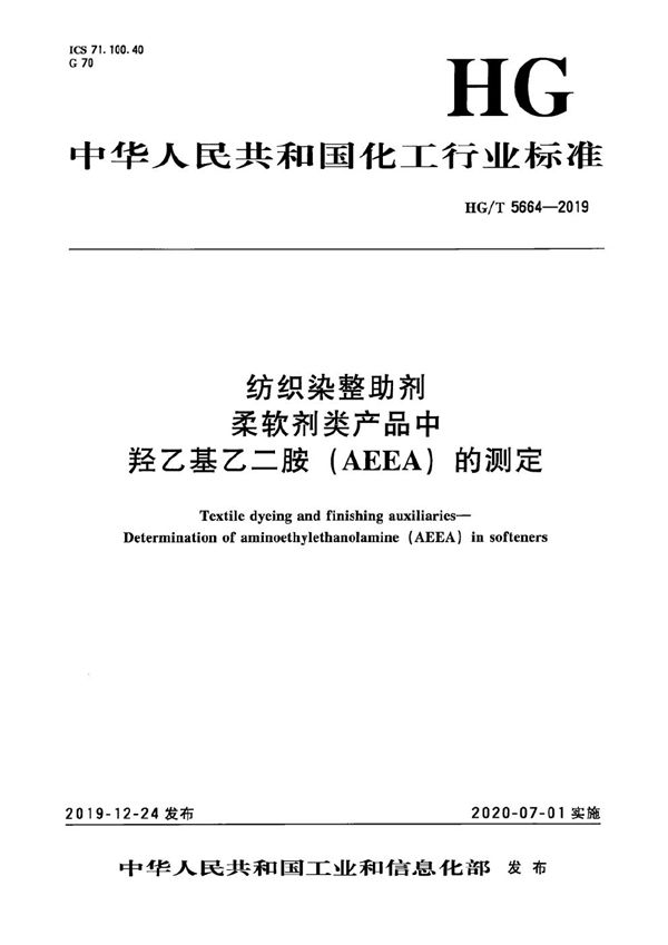 纺织染整助剂 柔软剂类产品中羟乙基乙二胺(AEEA)的测定 (HG/T 5664-2019)