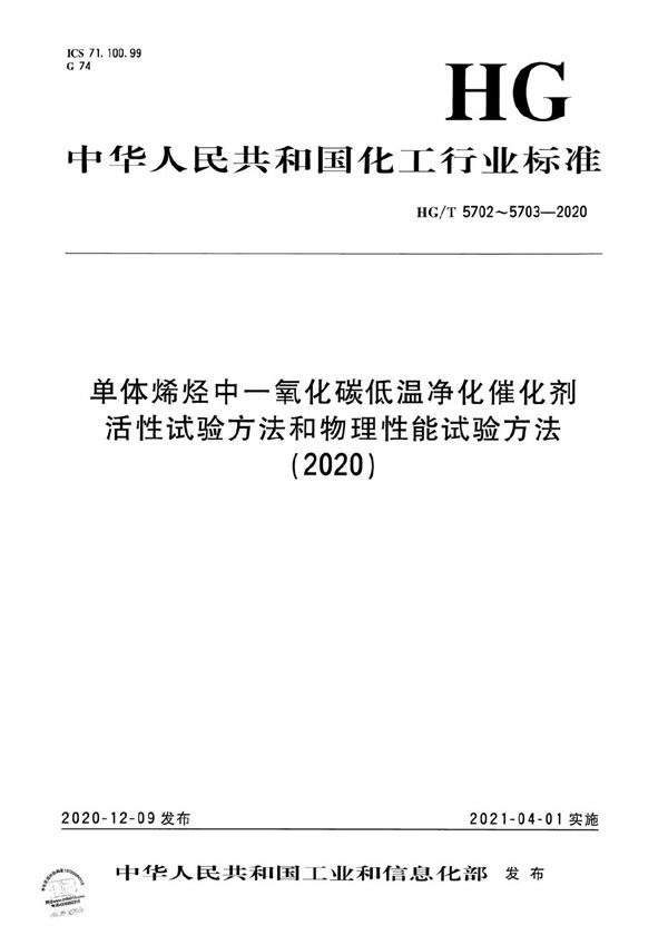 单体烯烃中一氧化碳低温净化催化剂活性试验方法 (HG/T 5702-2020)