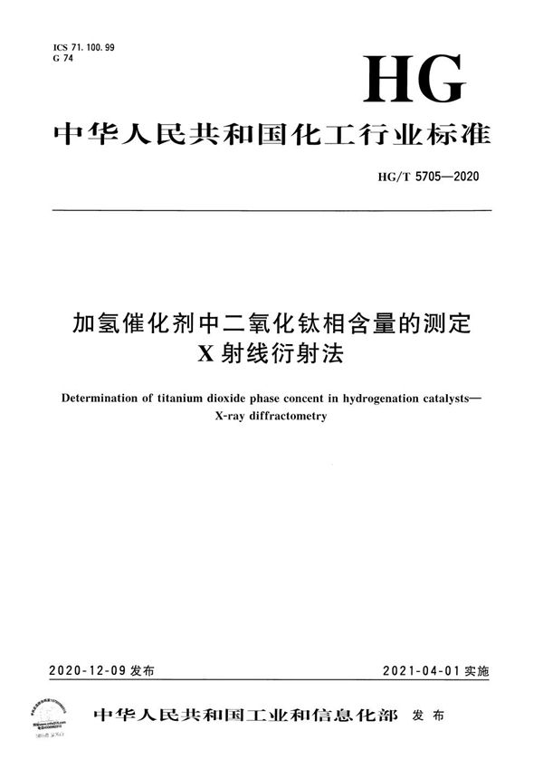 加氢催化剂中二氧化钛相含量的测定 X射线衍射法 (HG/T 5705-2020)