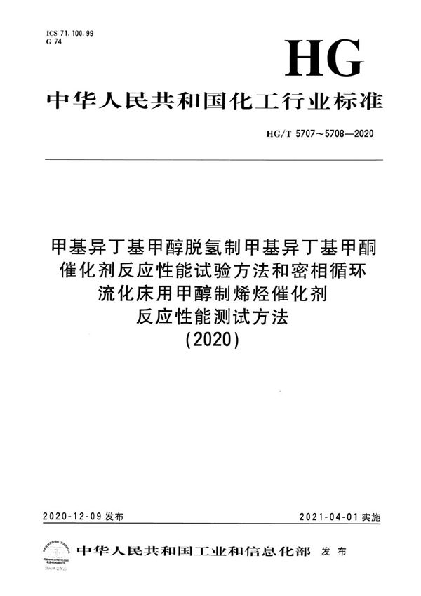 甲基异丁基甲醇脱氢制甲基异丁基甲酮催化剂反应性能试验方法 (HG/T 5707-2020）