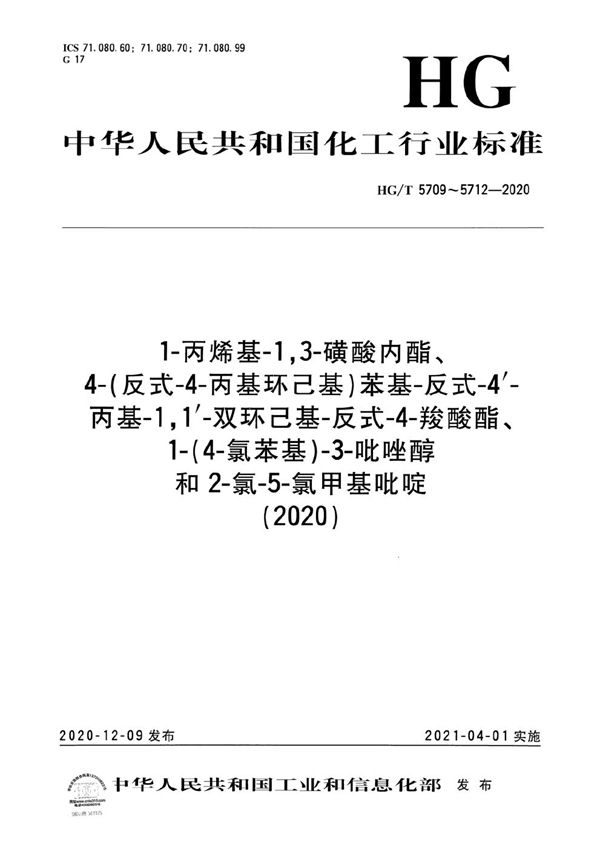 1-丙烯基-1,3-磺酸内酯 (HG/T 5709-2020)