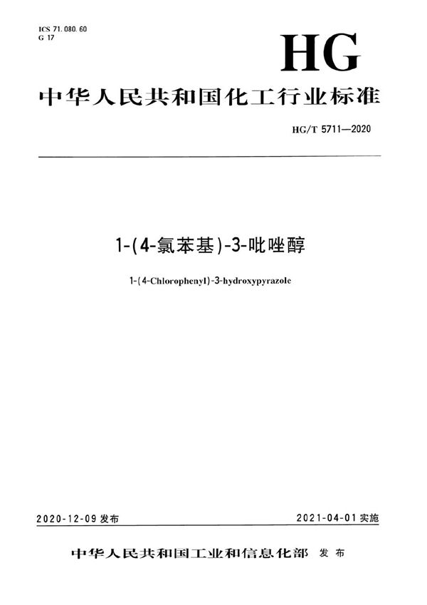 1-(4-氯苯基)-3-吡唑醇 (HG/T 5711-2020)