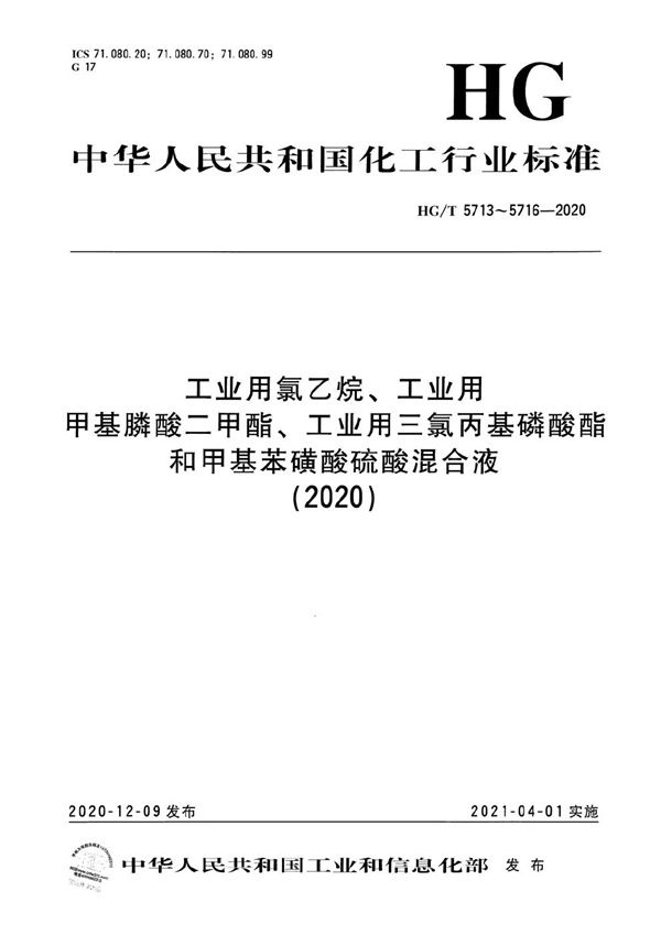 工业用氯乙烷 (HG/T 5713-2020)