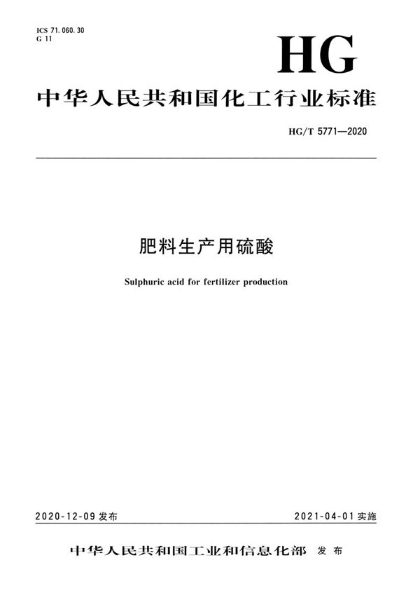 肥料生产用硫酸 (HG/T 5771-2020)