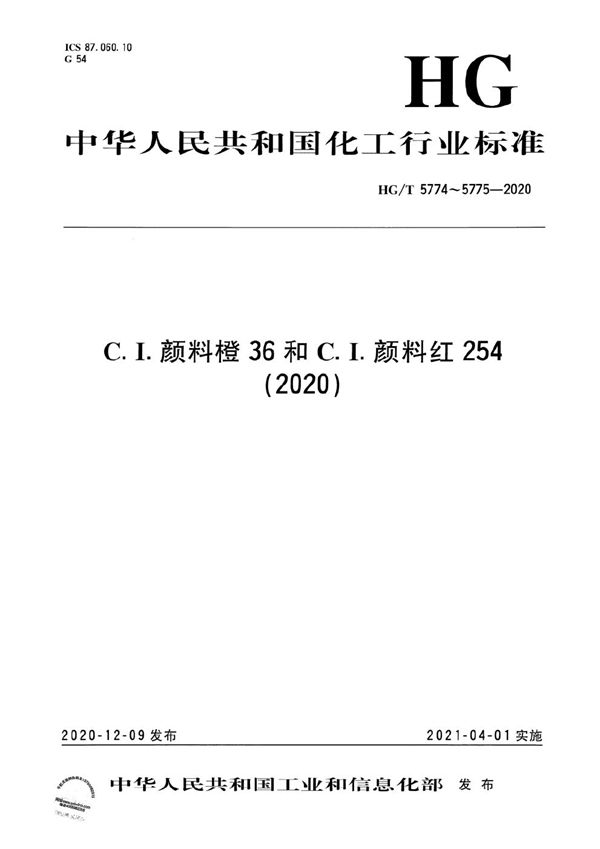 C.I.颜料橙36 (HG/T 5774-2020)