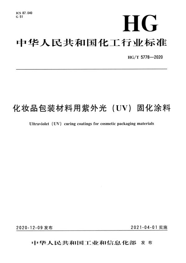 化妆品包装材料用紫外光(UV)固化涂料 (HG/T 5778-2020)
