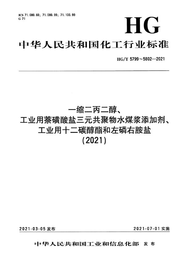 一缩二丙二醇 (HG/T 5799-2021）