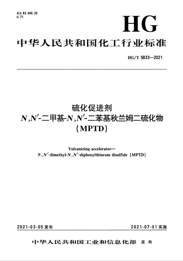 硫化促进剂 N,N’-二甲基-N,N’-二苯基秋兰姆二硫化物(MPTD) (HG/T 5833-2021)