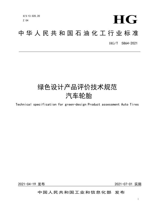 绿色设计产品评价技术规范 汽车轮胎 (HG/T 5864-2021)