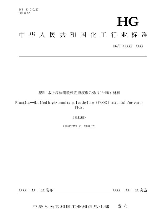 塑料 水上浮体用改性高密度聚乙烯(PE-HD)材料 (HG/T 6039-2022)