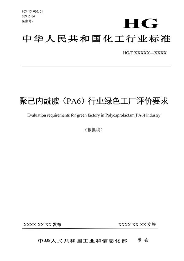 聚己内酰胺(PA6)行业绿色工厂评价要求 (HG/T 6060-2022)