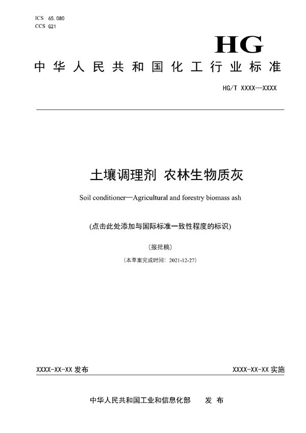 土壤调理剂 农林生物质灰 (HG/T 6083-2022)