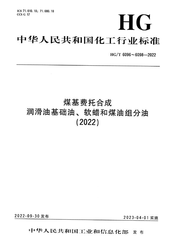 煤基费托合成 煤油组分油 (HG/T 6098-2022)