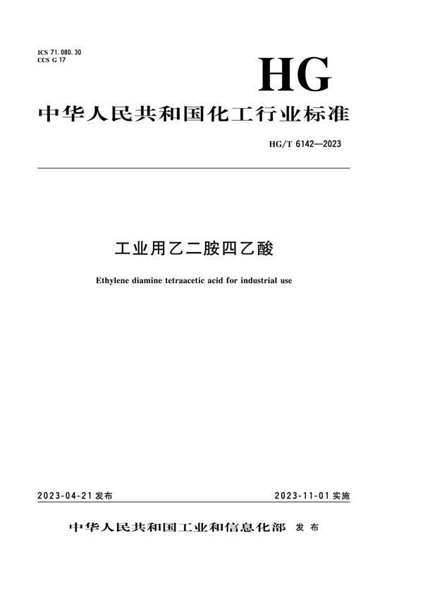 工业用乙二胺四乙酸 (HG/T 6142-2023)