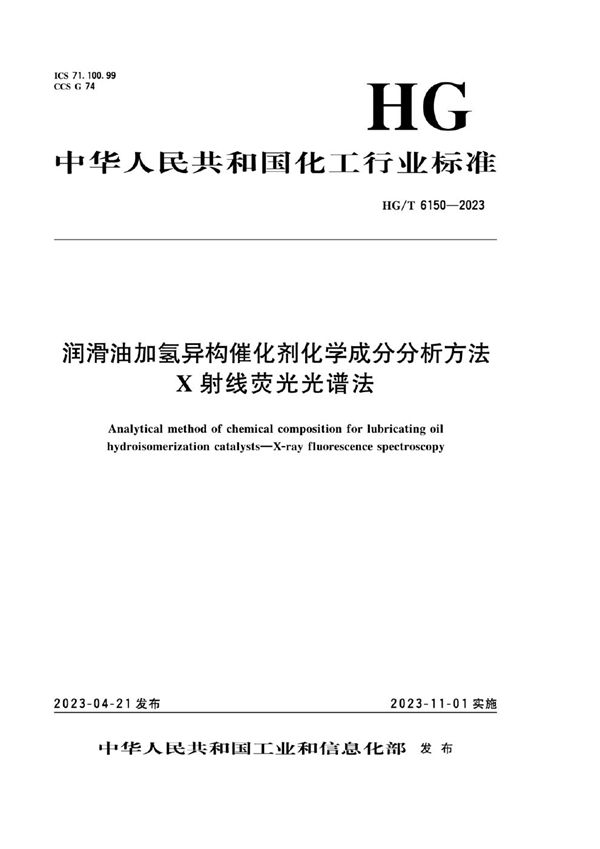 润滑油加氢异构催化剂化学成分分析方法 X射线荧光光谱法 (HG/T 6150-2023)
