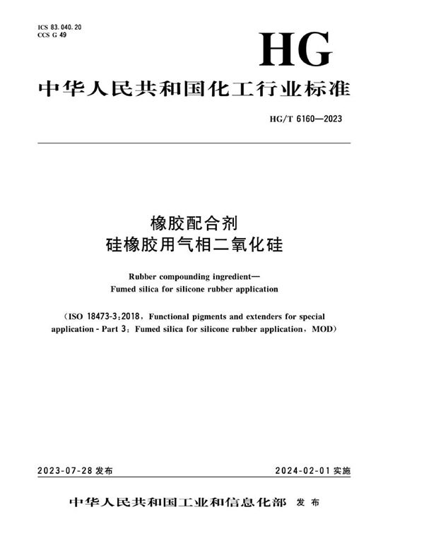 橡胶配合剂 硅橡胶用气相二氧化硅 (HG/T 6160-2023)
