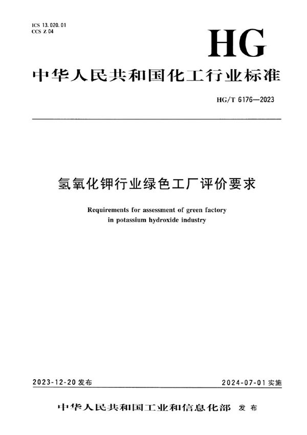 氢氧化钾行业绿色工厂评价要求 (HG/T 6176-2023)