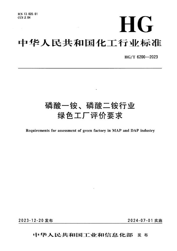磷酸一铵、磷酸二铵行业绿色工厂评价要求 (HG/T 6200-2023)