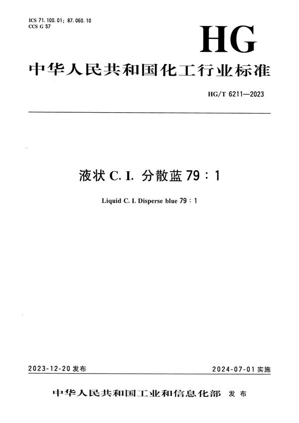 液状C.I.分散蓝79：1 (HG/T 6211-2023)