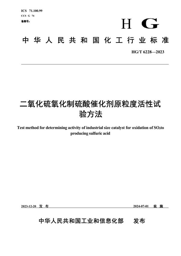 二氧化硫氧化制硫酸催化剂原粒度活性试验方法 (HG/T 6228-2023)